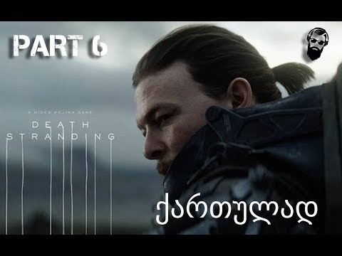 Death stranding PS4 ქართულად ნაწილი 6 გიგანტური მონსტრი